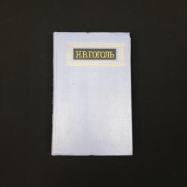 Николай Гоголь. Собрание сочинений, том 1. Книга СССР, классика