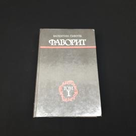 Валентин. Фаворит, том 1. Книга СССР, историческая литература