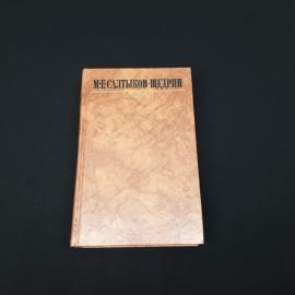 Михаил Салтыков. За рубежом. Книга СССР, классика