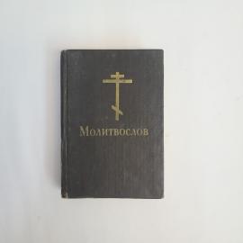 Православный молитвослов. Книга СССР, религиозная литература