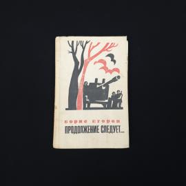 Продолжение следует. Книга СССР