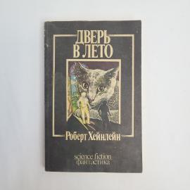 Роберт Хайнлайн. Дверь в лето. Книга СССР, фантастика