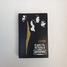 Зденек Плугарж. В шесть вечера в Астории. Книга СССР, роман