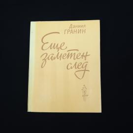 Даниил Гранин. Еще заметен след. Книга СССР, повести и рассказы