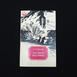 Это было под Ровно. Книга СССР, историческая литература
