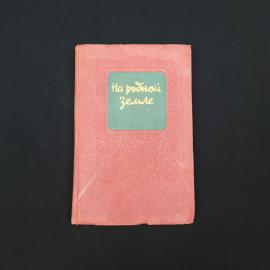 На родной земле. Книга СССР, литературно художественный сборник