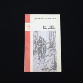 Вячеслав. Сашка. Книга СССР, повести и рассказы