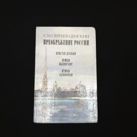 Сергей Сергеев Ценский. Преображение России. Книга СССР, историческая литература