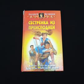 Андрей. Сестрёнка из преисподней. Книга, роман