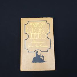 Валентин Пикуль. Слово и дело. Книга СССР, историческая литература