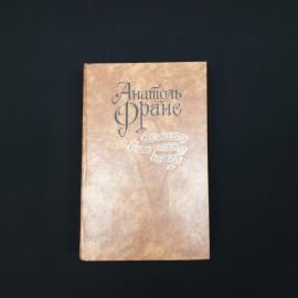 Анатоль Франс. Таис. Книга СССР, роман