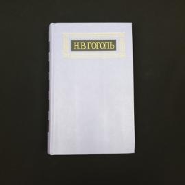 Николай Гоголь. Собрание сочинений. Книга СССР, классика, том 4