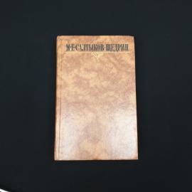 Михаил Салтыков. Собрание сочинений. Книга СССР, собрание сочинений