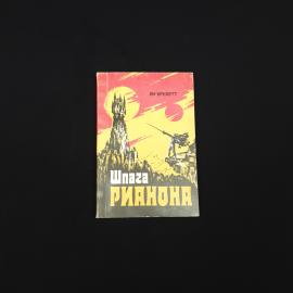 Ли Брекетт. Шпага Рианона. Книга СССР, фантастический роман