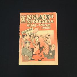 Анекдоты Крокодила. Книга СССР, юмор