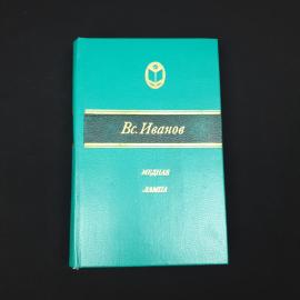 Всеволод Иванов. Медная лампа. Книга СССР, рассказы, повести, романы