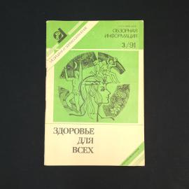 Здоровье для всех. Книга СССР, медицинское издание, выпуск 3, обзорная информация