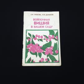 Екатерина Глебова. Войлочная вишня в вашем саду. Книга СССР, садоводство