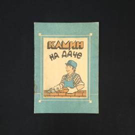 Камин на даче. Книга СССР, практическое руководство