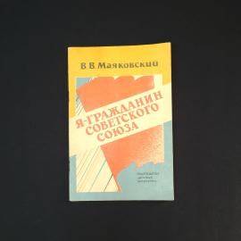 Я гражданин Советского Союза. Книга СССР, стихи