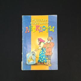 Русские народные анекдоты. Книга. Юмористический сборник