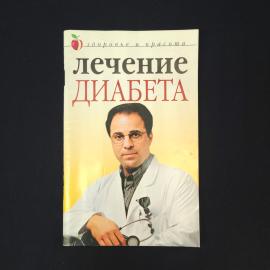 Юлия Савельева. Лечение диабета. Книга, медицинская литература