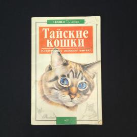 Наташа Крылова. Тайские кошки. Книга, о породе и уходе за кошками