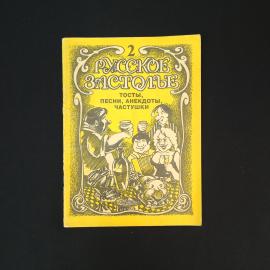 Русское застолье. Книга. Сборник тостов, песен, анекдотов и частушек