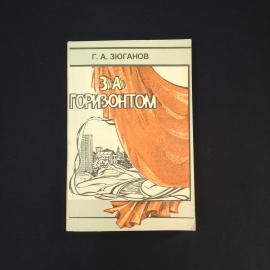 За горизонтом. Книга. Публицистика