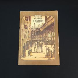 О. Генри. Из любви к искусству. Книга СССР, рассказы