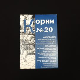 Корни. Номер 20. Книга, публицистика