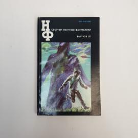 НФ. Сборник научной фантастики, выпуск 32. Книга СССР, фантастика