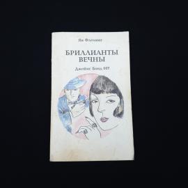 Ян Флеминг. Бриллианты вечны. Книга СССР, роман