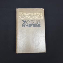 Константин Живые и мертвые. Книга СССР, роман в трех книгах, книга вторая