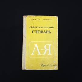 Дмитрий Ушаков. Орфографический словарь. Книга СССР, учебник