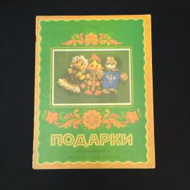 Виктор Шик. Подарки. Книга СССР, альбом самоделок для детей