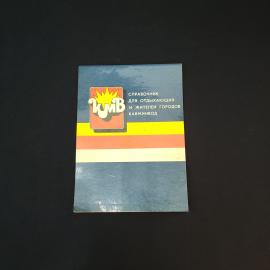 ЮМВ. Справочник для отдыхающих и жителей городов Кавминвод. Книга СССР, справочник