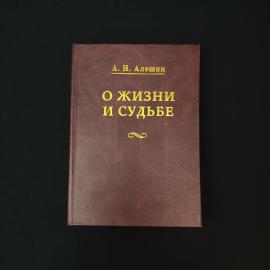 О жизни и судьбе. Книга. Историческая литература