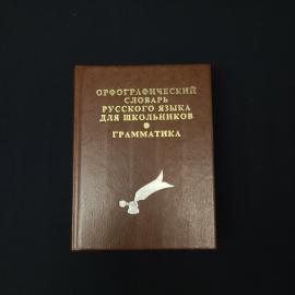 Орфографический словарь русского языка для школьников. Книга. Грамматика, учебник