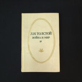 Лев Николаевич. Война и мир. Книга СССР, роман