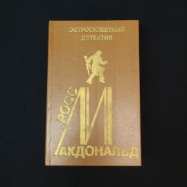 Росс Макдональд. Остросюжетный детектив. Книга, детективная проза