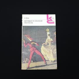 Александр Грин. Бегущая по волнам. Книга СССР, роман и рассказы