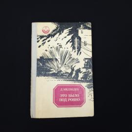 Это было под Ровно. Книга СССР, историческая литература