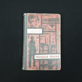 Николай Бирюков. Твердая земля. Книга СССР, роман