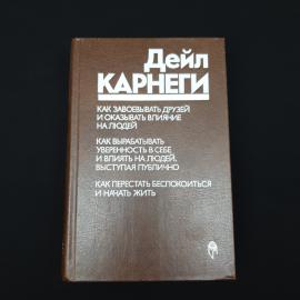 Дейл. Как завоевывать друзей и оказывать влияние на людей. Книга СССР, публицистика