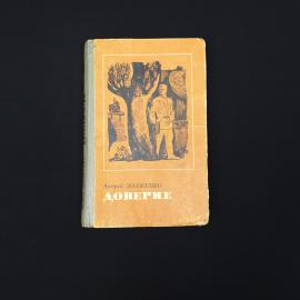 Андрей Долженко. Доверие. Книга СССР, роман