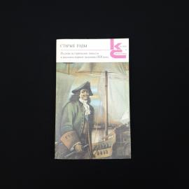 Старые годы. Книга СССР, русские исторические повести и рассказы первой половины XIX века