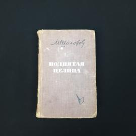 Михаил Шолохов. Поднятая целина. Книга СССР, роман