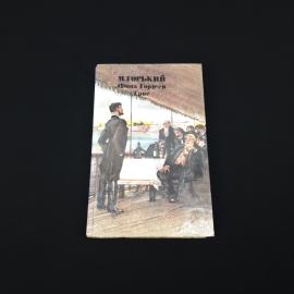 Максим Горький. Фома Гордеев. Трое. Книга СССР, повести