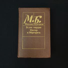 Михаил Булгаков. Белая гвардия, Мастер и Маргарита. Книга СССР, романы